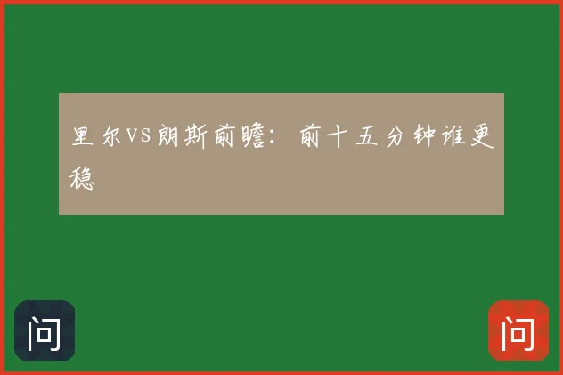里尔vs朗斯前瞻：前十五分钟谁更稳