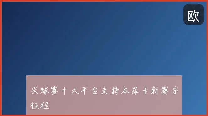 买球赛十大平台支持本菲卡新赛季征程