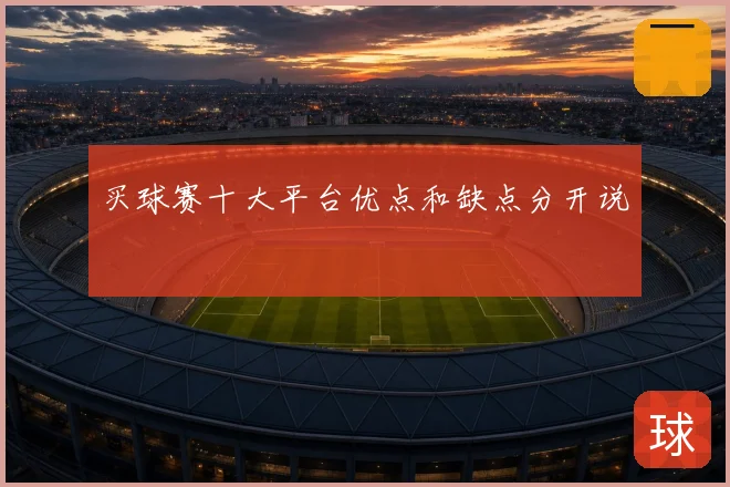 买球赛十大平台优点和缺点分开说