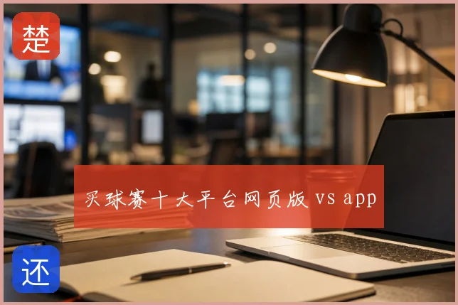 买球赛十大平台网页版 vs app