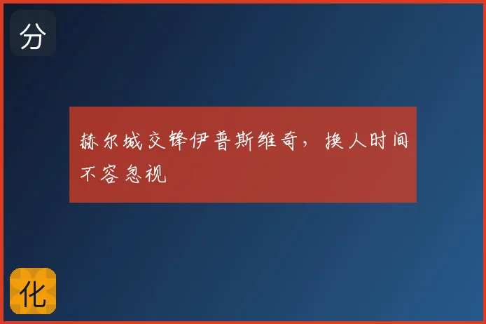 赫尔城交锋伊普斯维奇，换人时间不容忽视