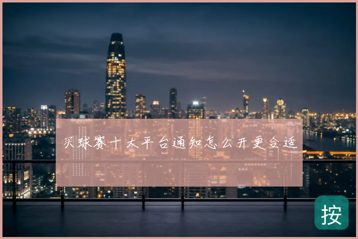 买球赛十大平台通知怎么开更合适