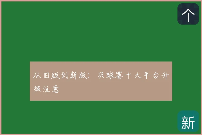 从旧版到新版：买球赛十大平台升级注意