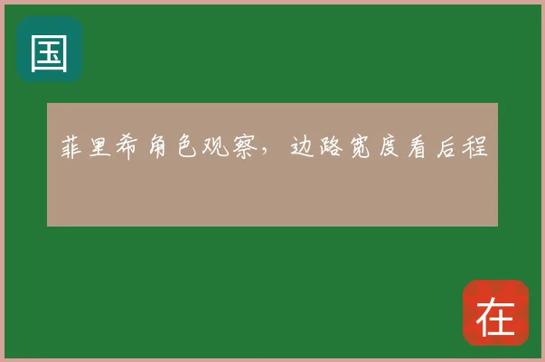 菲里希角色观察，边路宽度看后程