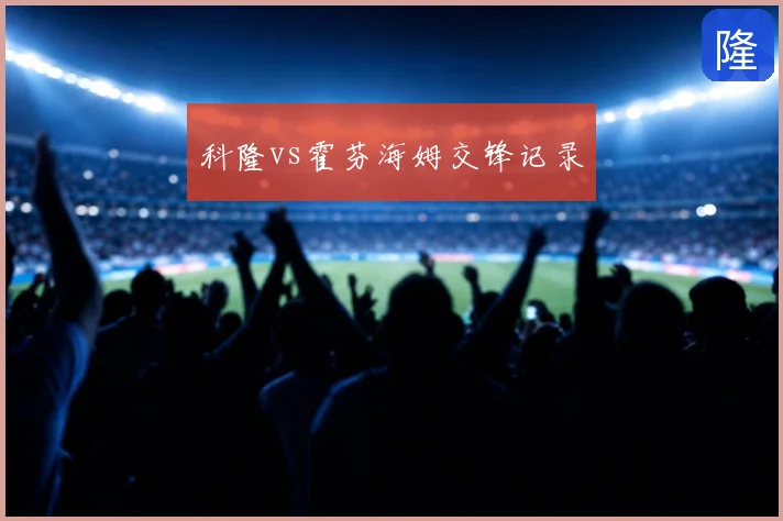 科隆vs霍芬海姆交锋记录
