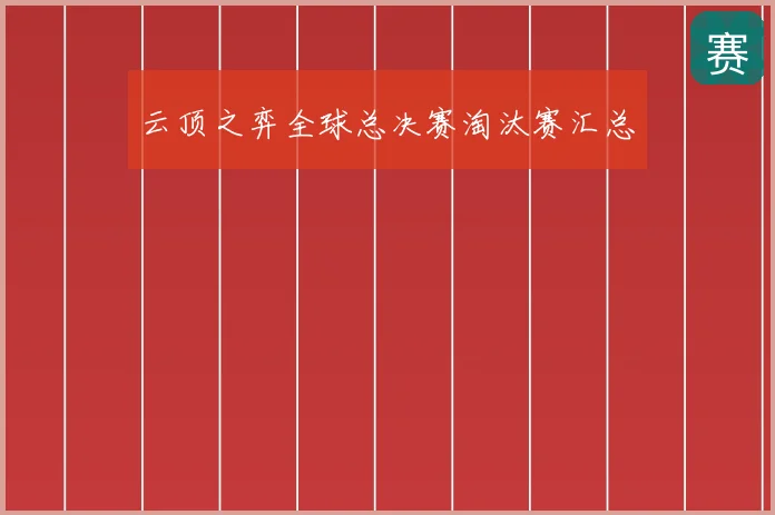 云顶之弈全球总决赛淘汰赛汇总