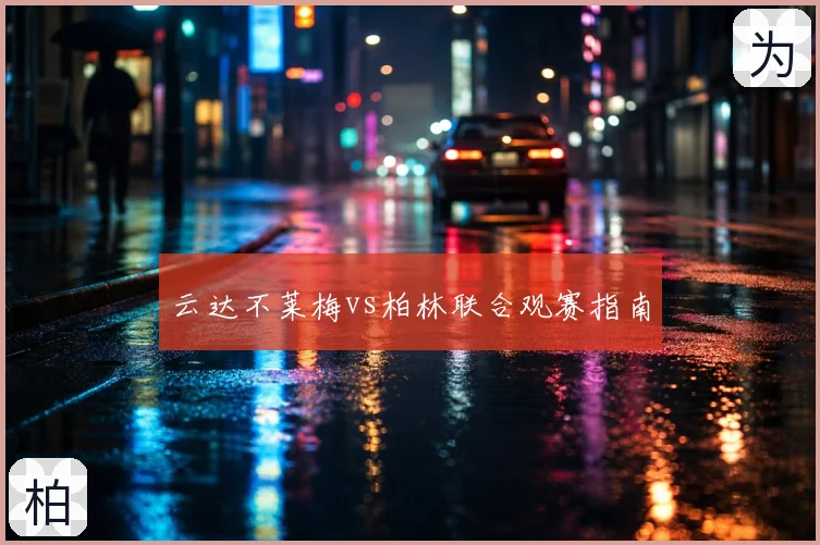云达不莱梅vs柏林联合观赛指南
