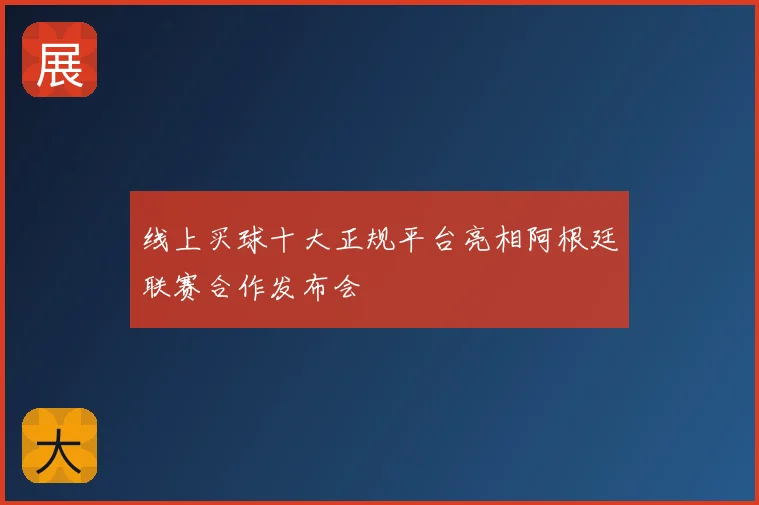 线上买球十大正规平台亮相阿根廷联赛合作发布会