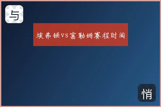 埃弗顿vs富勒姆赛程时间