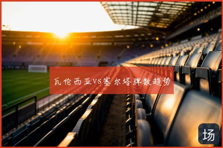 瓦伦西亚vs塞尔塔牌数趋势