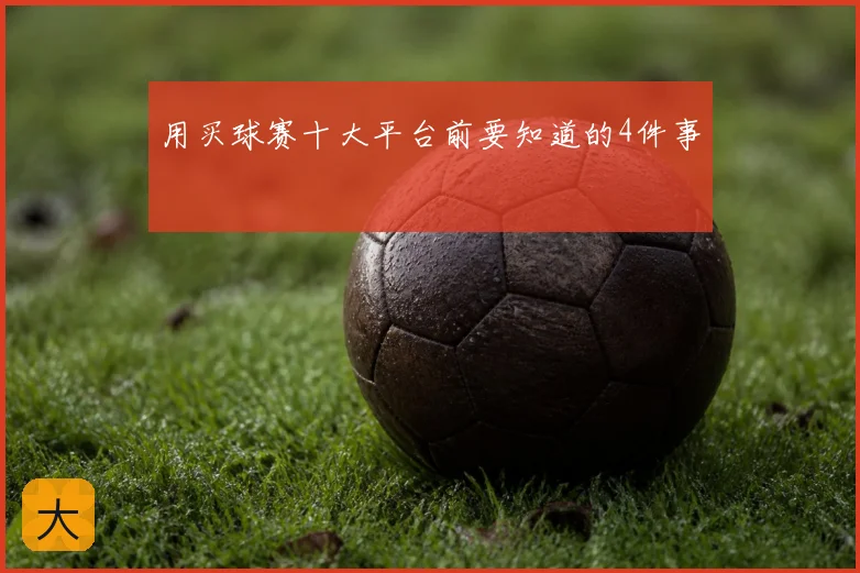 用买球赛十大平台前要知道的4件事