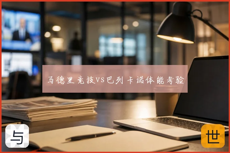 马德里竞技vs巴列卡诺体能考验